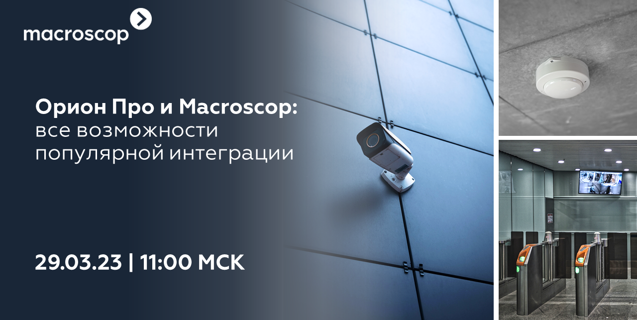 Macroscop продолжает серию вебинаров про интегрированные решения!